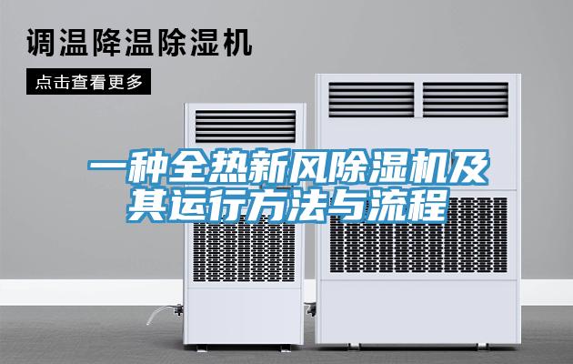 一种全热新风辣椒视频APP下载并安装及其运行方法与流程