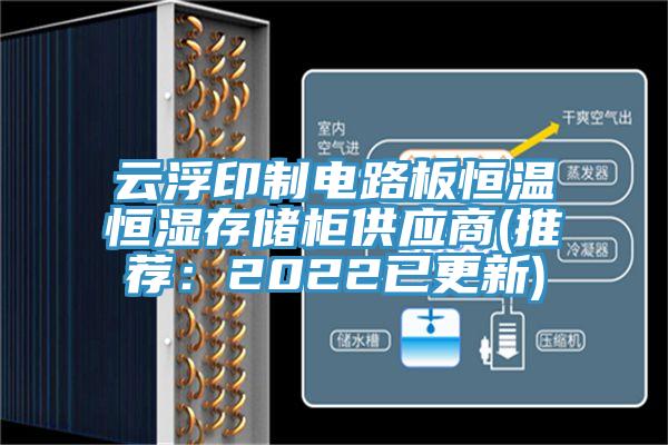 云浮印制电路板恒温恒湿存储柜供应商(推荐：2022已更新)