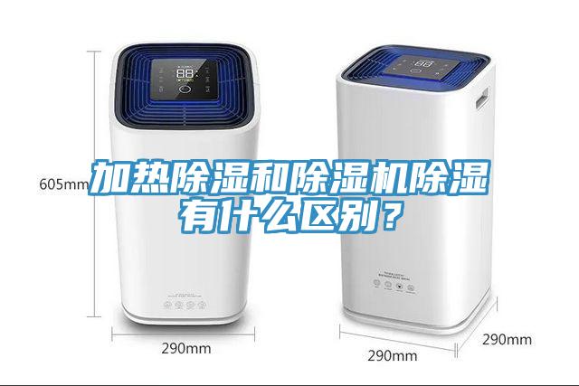 加热除湿和辣椒视频APP下载并安装除湿有什么区别？