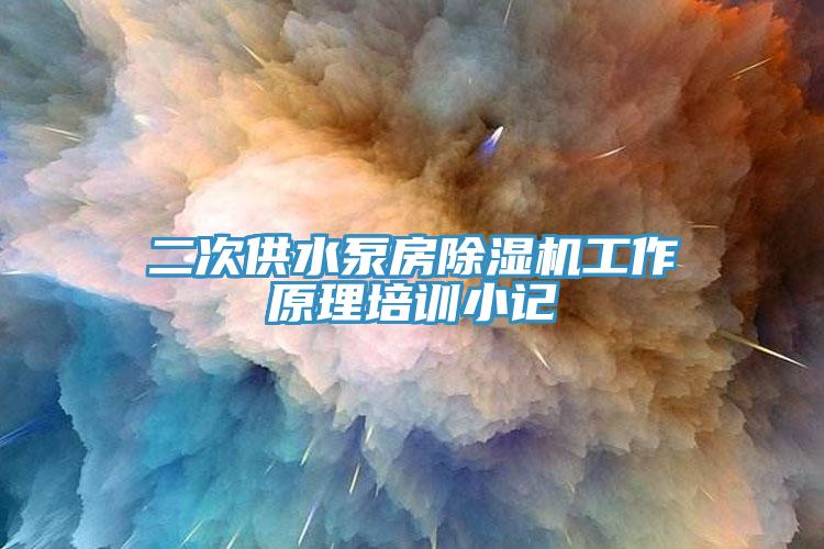 二次供水泵房辣椒视频APP下载并安装工作原理培训小记