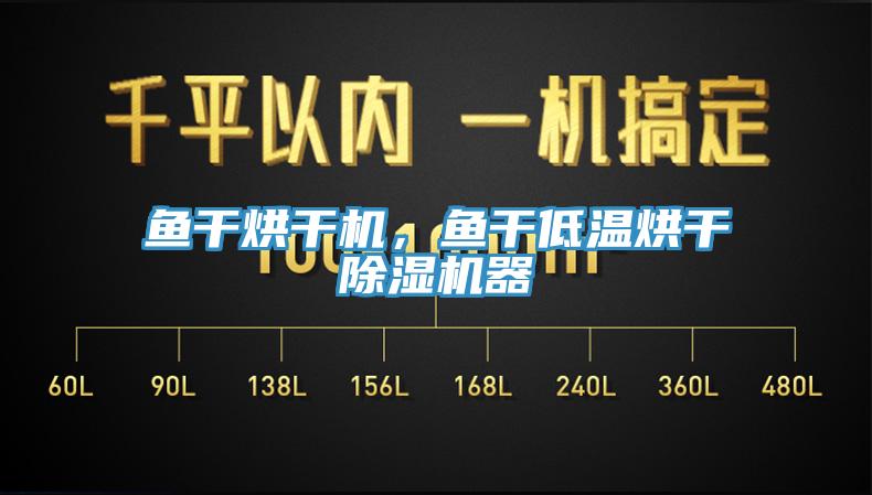 鱼干烘干机，鱼干低温烘干辣椒视频APP下载并安装器