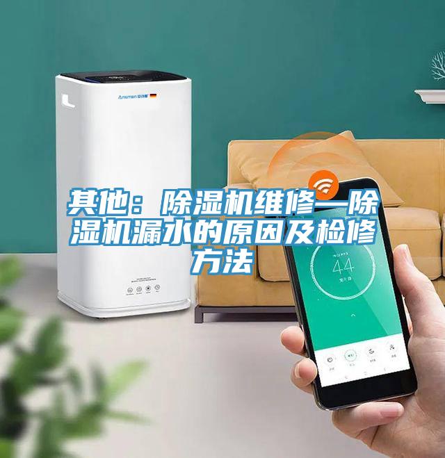 其他：辣椒视频APP下载并安装维修—辣椒视频APP下载并安装漏水的原因及检修方法
