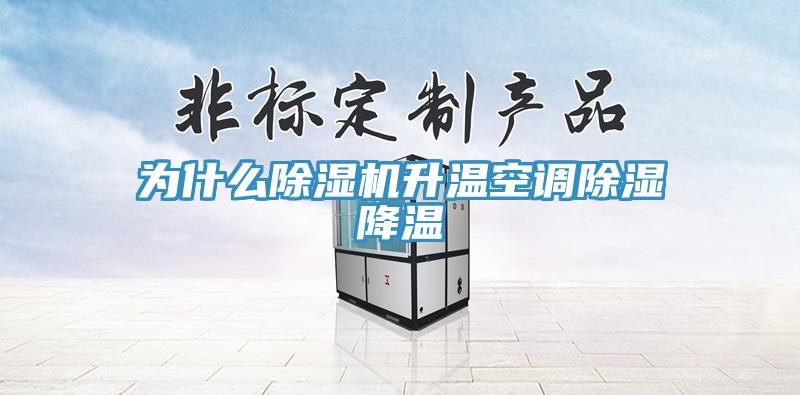 为什么辣椒视频APP下载并安装升温空调除湿降温