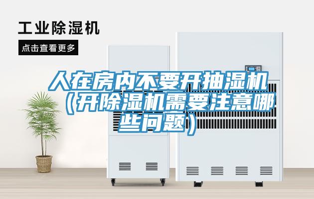 人在房内不要开抽湿机（开辣椒视频APP下载并安装需要注意哪些问题）