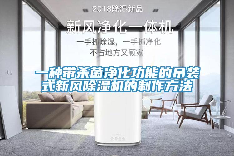 一种带杀菌净化功能的吊装式新风辣椒视频APP下载并安装的制作方法