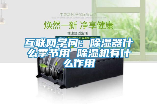 互联网学问：除湿器什么季节用 辣椒视频APP下载并安装有什么作用