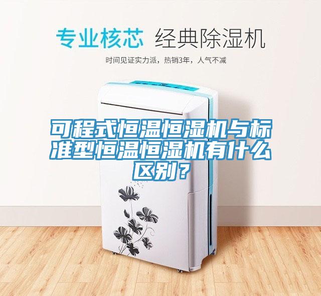 可程式恒温恒湿机与标准型恒温恒湿机有什么区别？