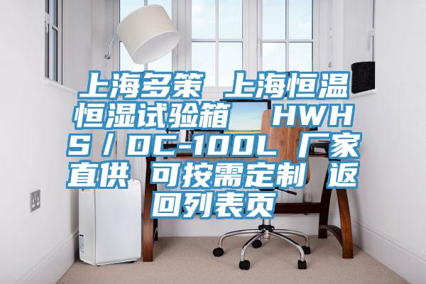 上海多策 上海恒温恒湿试验箱  HWHS／DC-100L 厂家直供 可按需定制 返回列表页