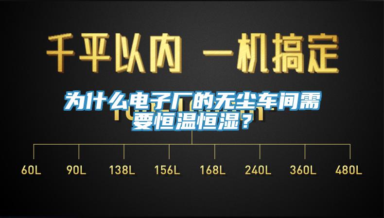 为什么电子厂的无尘车间需要恒温恒湿？