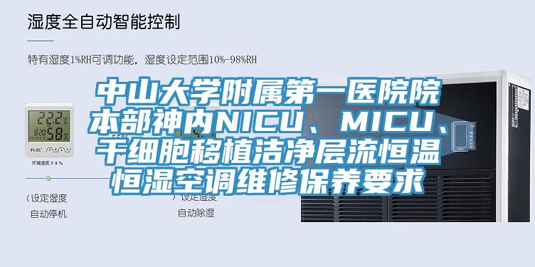 中山大学附属第一医院院本部神内NICU、MICU、干细胞移植洁净层流恒温恒湿空调维修保养要求