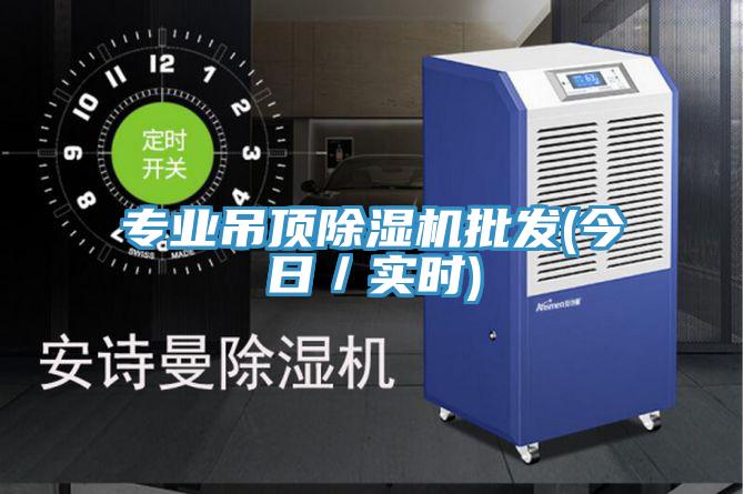 专业吊顶辣椒视频APP下载并安装批发(今日／实时)