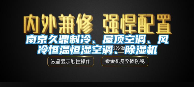 南京久鼎制冷、屋顶空调、风冷恒温恒湿空调、辣椒视频APP下载并安装