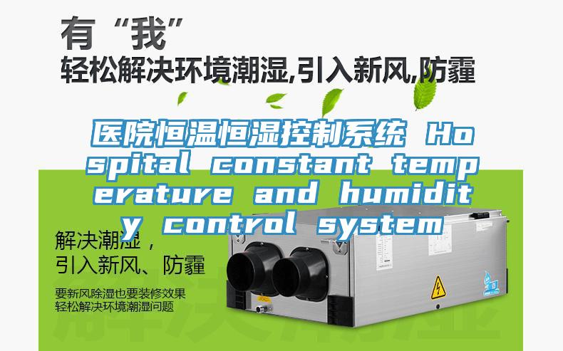 医院恒温恒湿控制系统 Hospital constant temperature and humidity control system