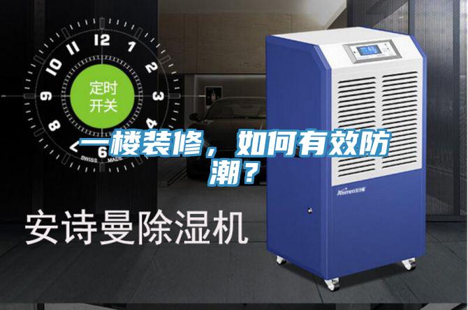 一楼装修，如何有效防潮？