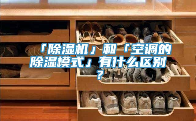 「辣椒视频APP下载并安装」和「空调的除湿模式」有什么区别？
