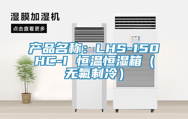 产品名称：LHS-150HC-I 恒温恒湿箱（无氟制冷）