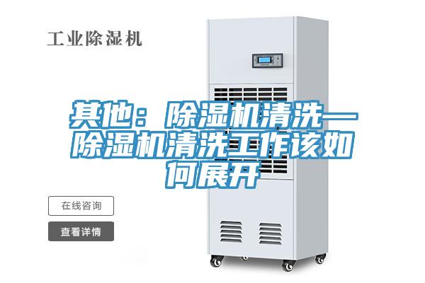 其他：辣椒视频APP下载并安装清洗—辣椒视频APP下载并安装清洗工作该如何展开