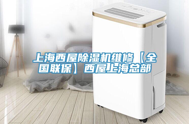 上海西屋辣椒视频APP下载并安装维修【全国联保】西屋上海总部