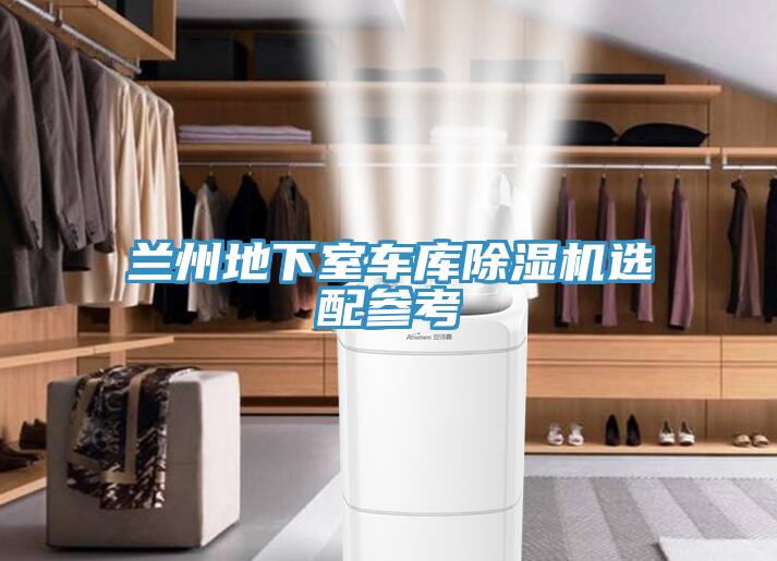 兰州地下室车库辣椒视频APP下载并安装选配参考