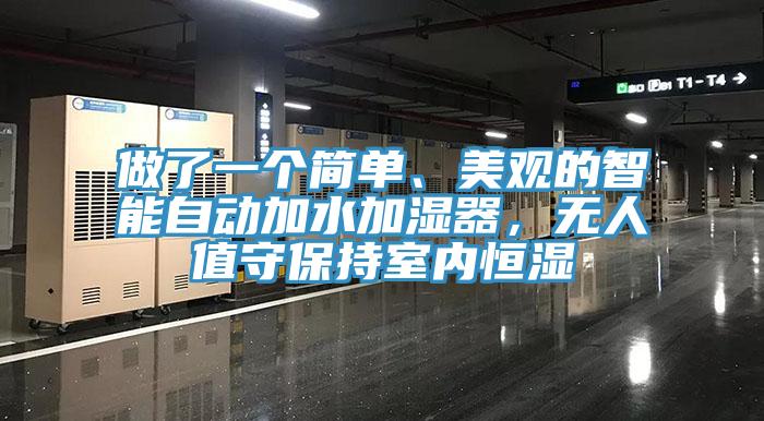 做了一个简单、美观的智能自动加水加湿器，无人值守保持室内恒湿