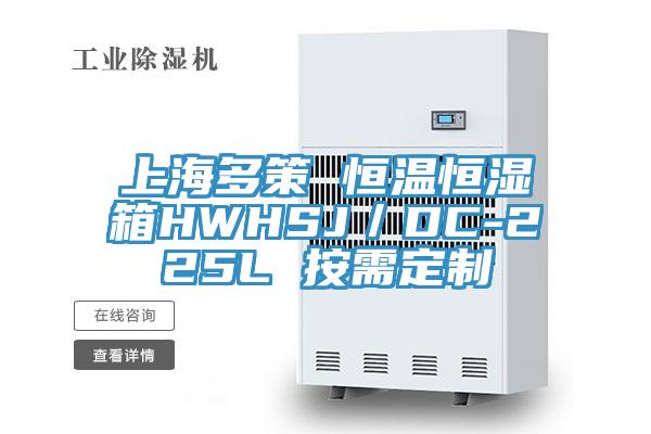 上海多策 恒温恒湿箱HWHSJ／DC-225L 按需定制