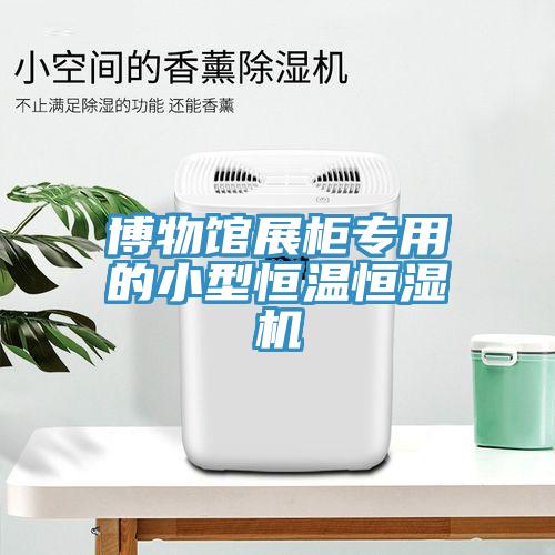 博物馆展柜专用的小型恒温恒湿机