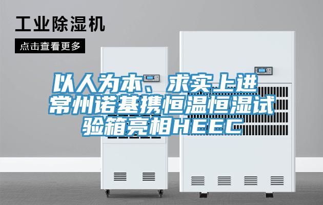 以人为本、求实上进 常州诺基携恒温恒湿试验箱亮相HEEC