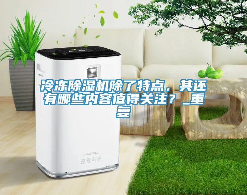 冷冻辣椒视频APP下载并安装除了特点，其还有哪些内容值得关注？_重复