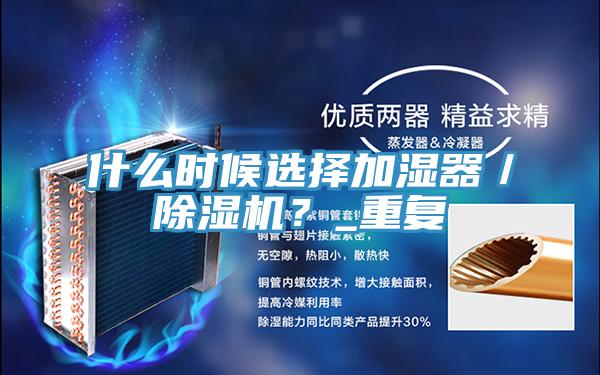 什么时候选择加湿器／辣椒视频APP下载并安装？_重复