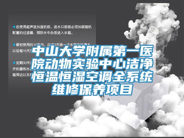 中山大学附属第一医院动物实验中心洁净恒温恒湿空调全系统维修保养项目