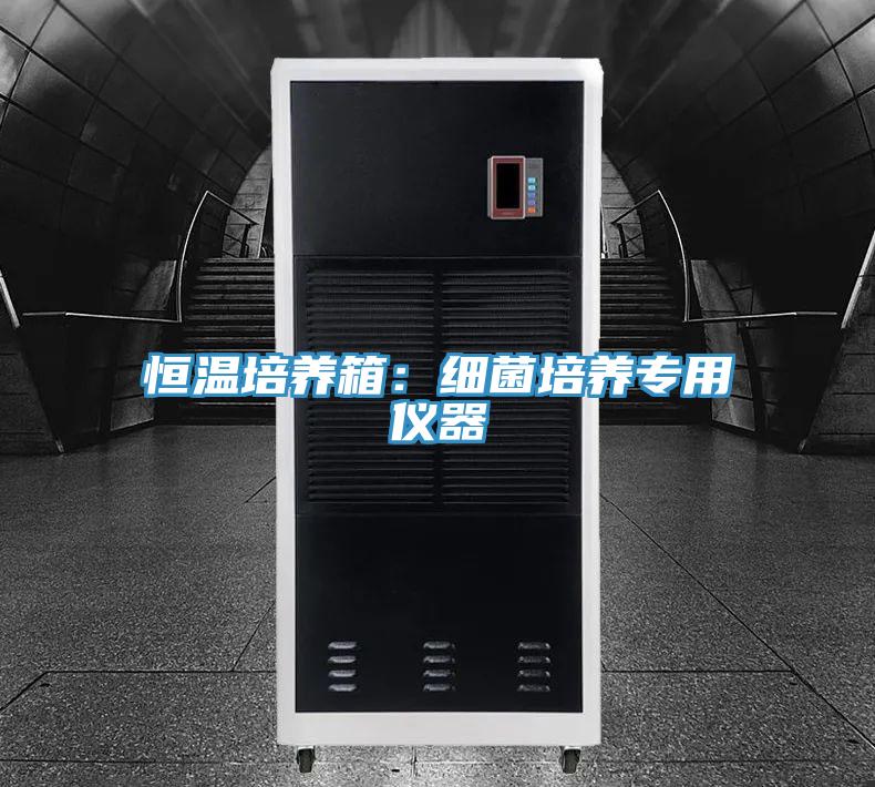 恒温培养箱：细菌培养专用仪器