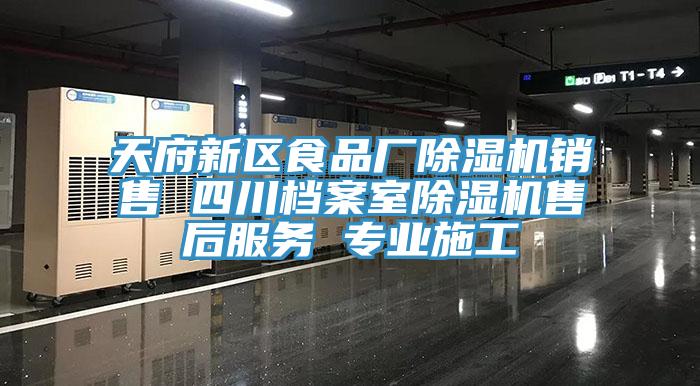 天府新区食品厂辣椒视频APP下载并安装销售 四川档案室辣椒视频APP下载并安装售后服务 专业施工