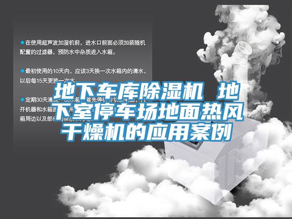 地下车库辣椒视频APP下载并安装 地下室停车场地面热风干燥机的应用案例