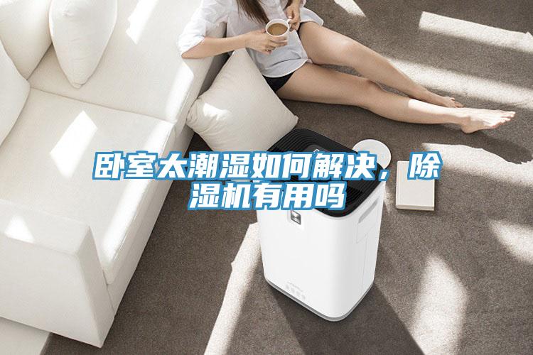 卧室太潮湿如何解决，辣椒视频APP下载并安装有用吗