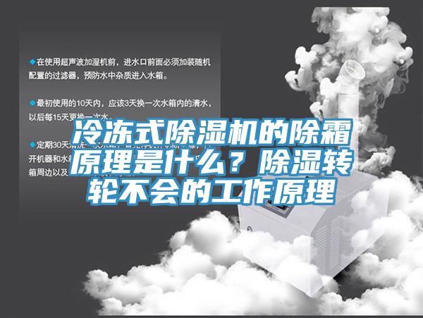 冷冻式辣椒视频APP下载并安装的除霜原理是什么？除湿转轮不会的工作原理