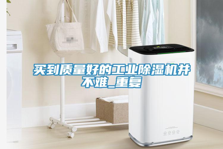 买到质量好的工业辣椒视频APP下载并安装并不难_重复