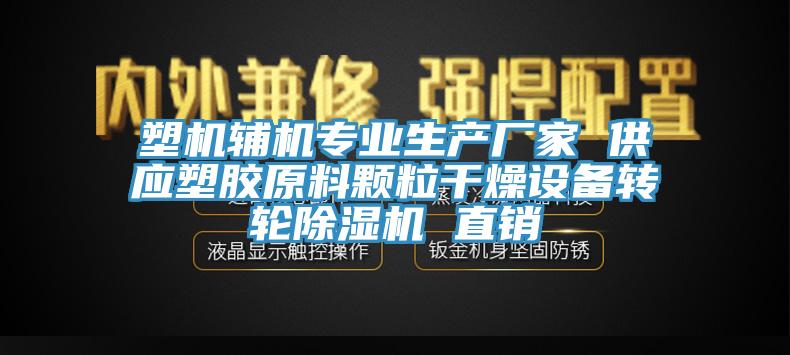 塑机辅机专业生产厂家 供应塑胶原料颗粒干燥设备转轮辣椒视频APP下载并安装 直销