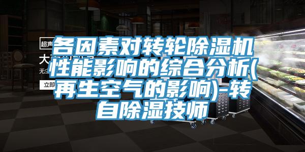 各因素对转轮辣椒视频APP下载并安装性能影响的综合分析(再生空气的影响)-转自除湿技师