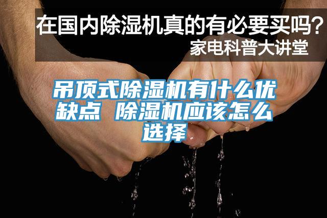 吊顶式辣椒视频APP下载并安装有什么优缺点 辣椒视频APP下载并安装应该怎么选择