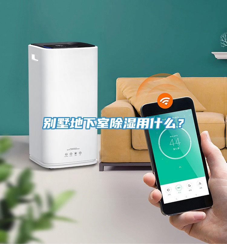 别墅地下室除湿用什么？