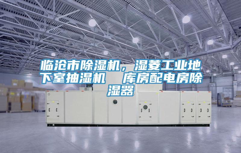临沧市辣椒视频APP下载并安装，湿菱工业地下室抽湿机  库房配电房除湿器