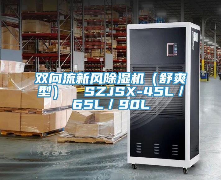 双向流新风辣椒视频APP下载并安装（舒爽型）  SZJSX-45L／65L／90L