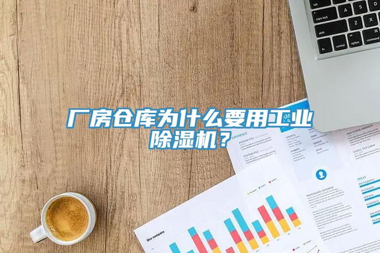 厂房仓库为什么要用工业辣椒视频APP下载并安装？