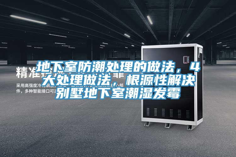 地下室防潮处理的做法，4大处理做法，根源性解决别墅地下室潮湿发霉