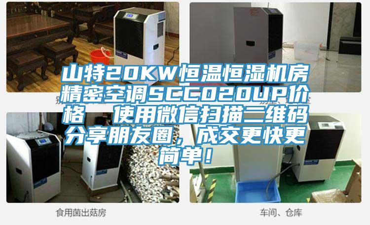 山特20KW恒温恒湿机房精密空调SCC020UP价格  使用微信扫描二维码分享朋友圈，成交更快更简单！