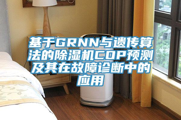 基于GRNN与遗传算法的辣椒视频APP下载并安装COP预测及其在故障诊断中的应用