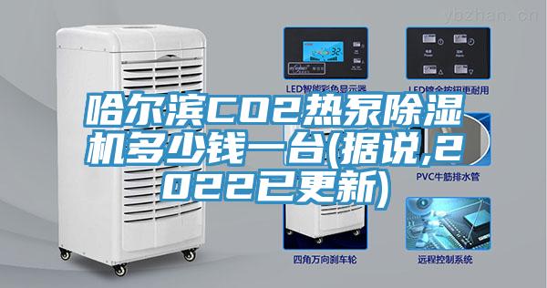 哈尔滨CO2热泵辣椒视频APP下载并安装多少钱一台(据说,2022已更新)