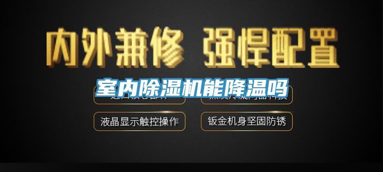 室内辣椒视频APP下载并安装能降温吗