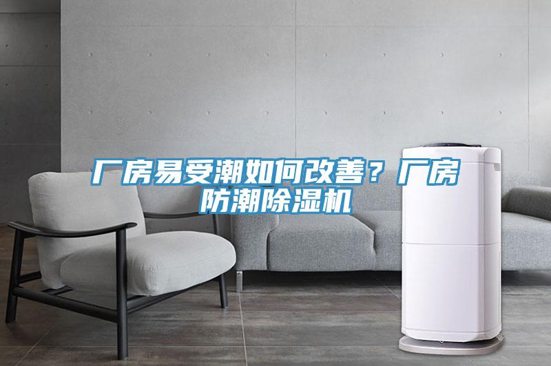 厂房易受潮如何改善？厂房防潮辣椒视频APP下载并安装