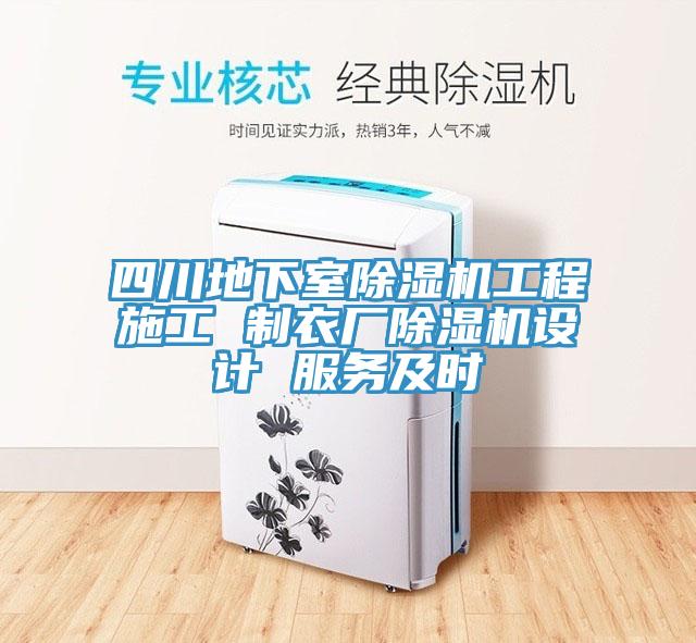 四川地下室辣椒视频APP下载并安装工程施工 制衣厂辣椒视频APP下载并安装设计 服务及时